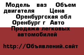  › Модель ­ ваз  › Объем двигателя ­ 2 › Цена ­ 97 000 - Оренбургская обл., Оренбург г. Авто » Продажа легковых автомобилей   